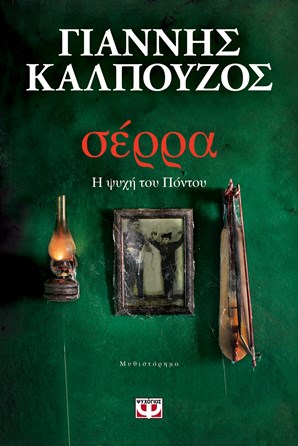 Σέρρα – Η ψυχή του πόντου | Lostin a book