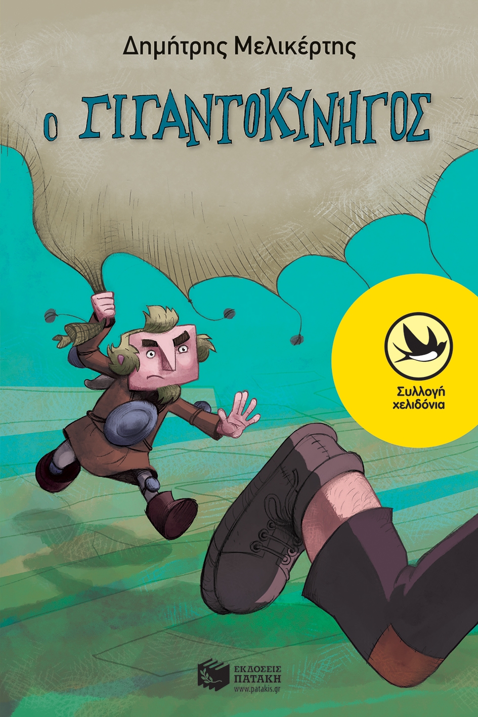 Ο Γιγαντοκυνηγός | Lostin a book
