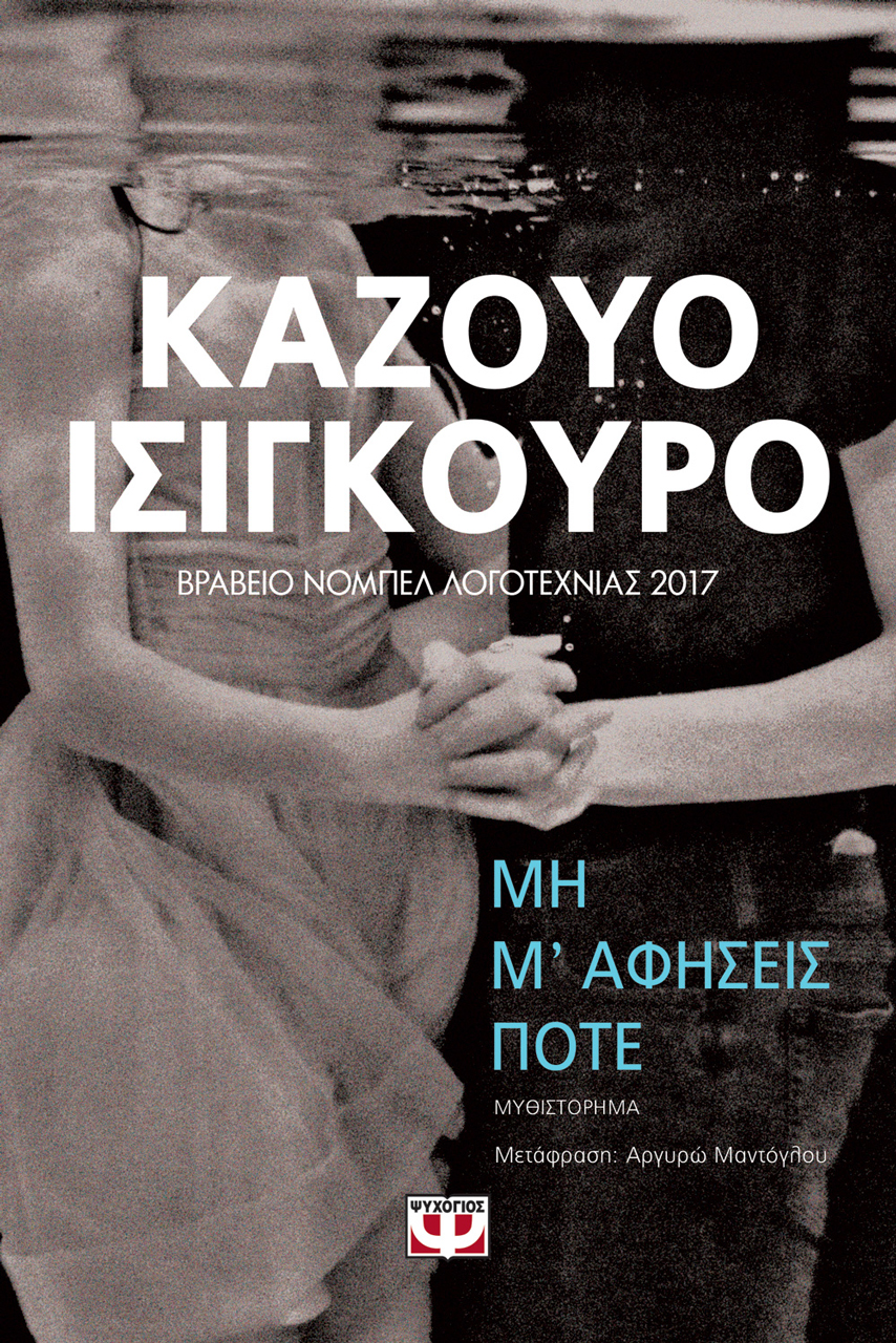 Lostin a book | “Μη μ’ αφήσεις ποτέ”