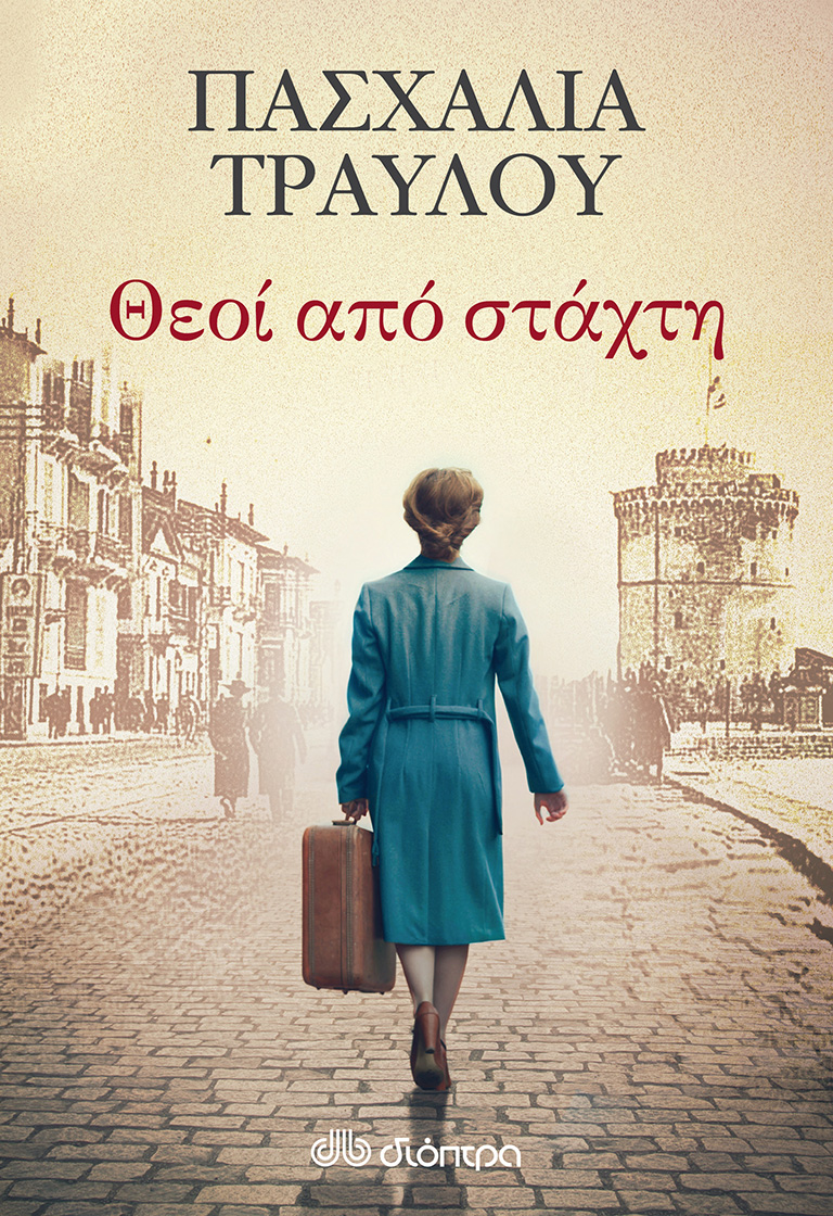 Lostin a book | “Θεοί από στάχτη”