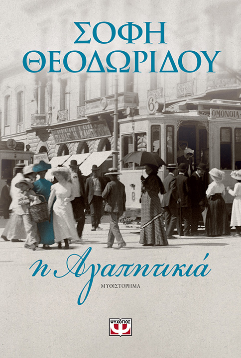 Lostin a book | “Η αγαπητικιά”