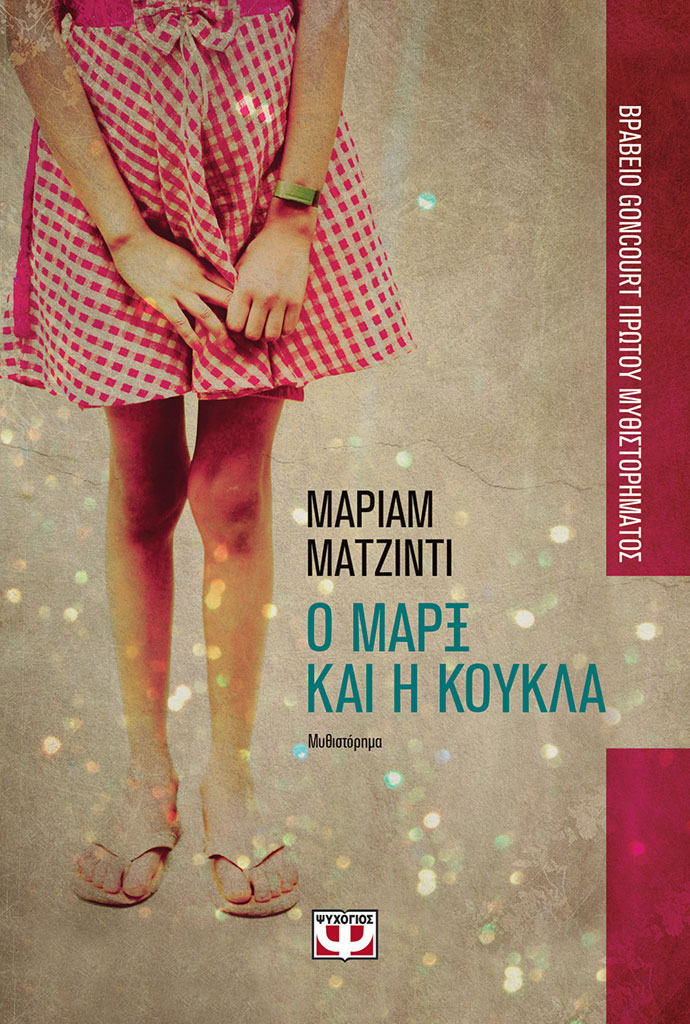 Lostin a book | “Ο Μάρξ και η κούκλα”