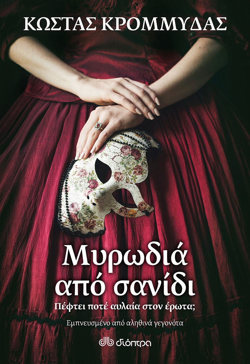 Lostin a book | “Μυρωδιά από σανίδι”
