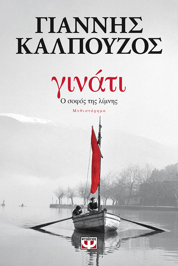 Lostin a book | “Γινάτι. Ο σοφός της λίμνης”