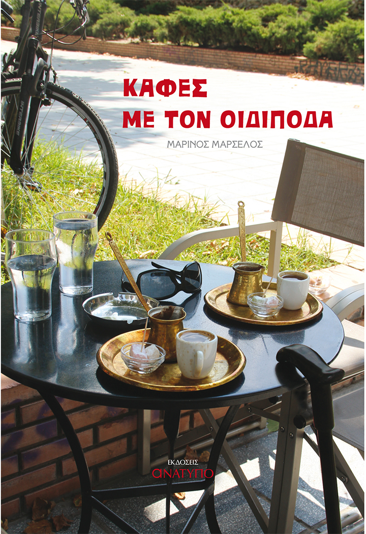 Lostin a book | “Καφές με τον Οιδίποδα”