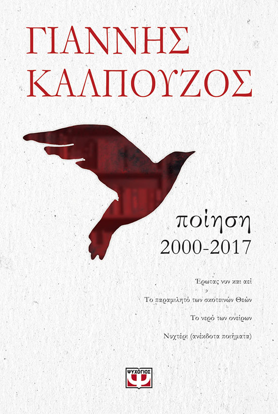 Lostin a book | “Ποίηση 2000-2017”