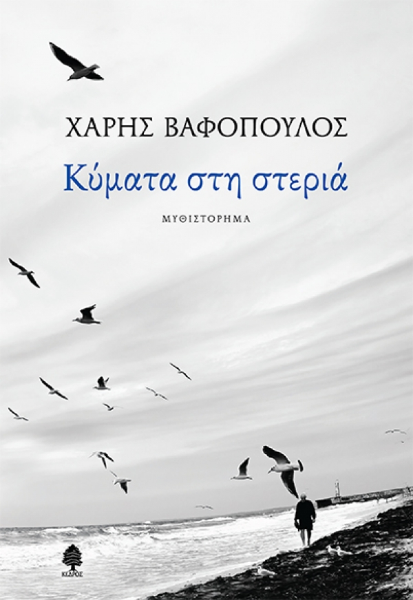 Lostin a book | “Κύματα στη στεριά”