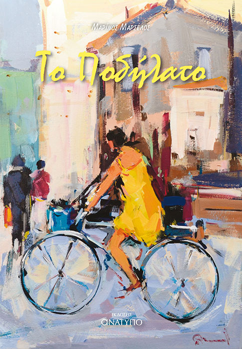 Lostin a book | “Το Ποδήλατο”