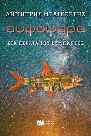 Lostin a book | “Ουφόψαρα”