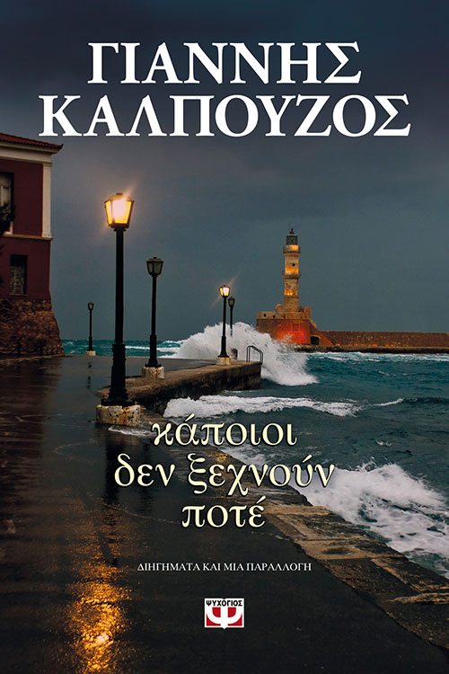 Lostin a book | “Κάποιοι δεν ξεχνούν ποτέ”