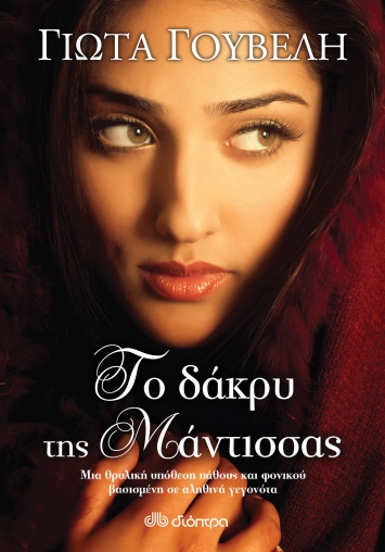 Lostin a book | “Το δάκρυ της Μάντισσας”
