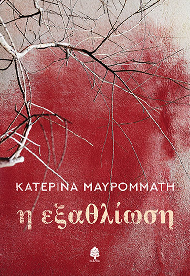Lostin a book | “Η Εξαθλίωση”