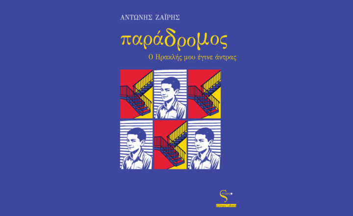 Lostin a book | “Παράδρομος. Ο Ηρακλής μου έγινε άντρας”