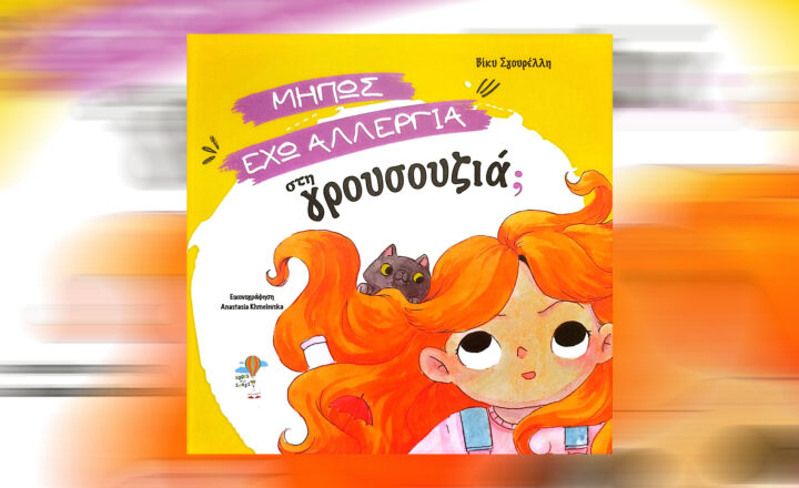 Lostin a book | “Μήπως έχω αλλεργία στη γρουσουζιά;”